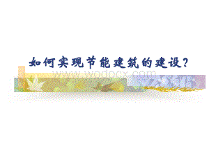 如何实现节能建筑的建设.ppt