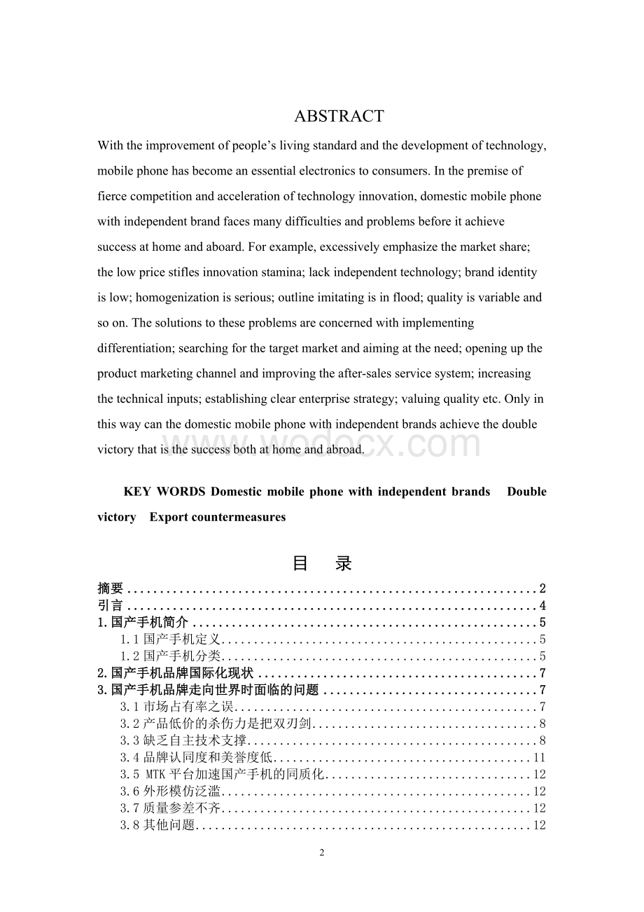 国产手机自主品牌出口战略及实施-本科毕业论文.doc_第2页