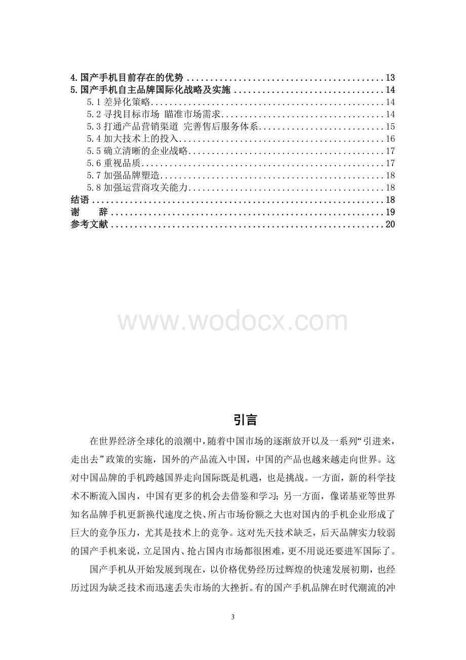 国产手机自主品牌出口战略及实施-本科毕业论文.doc_第3页