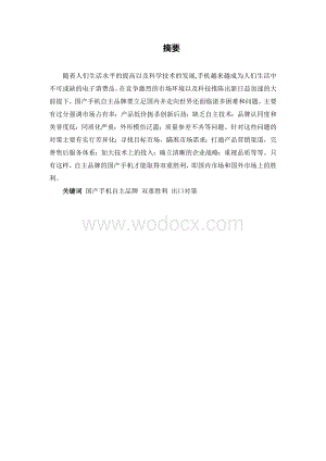 国产手机自主品牌出口战略及实施-本科毕业论文.doc