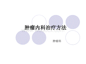 肿瘤内科治疗方法.ppt