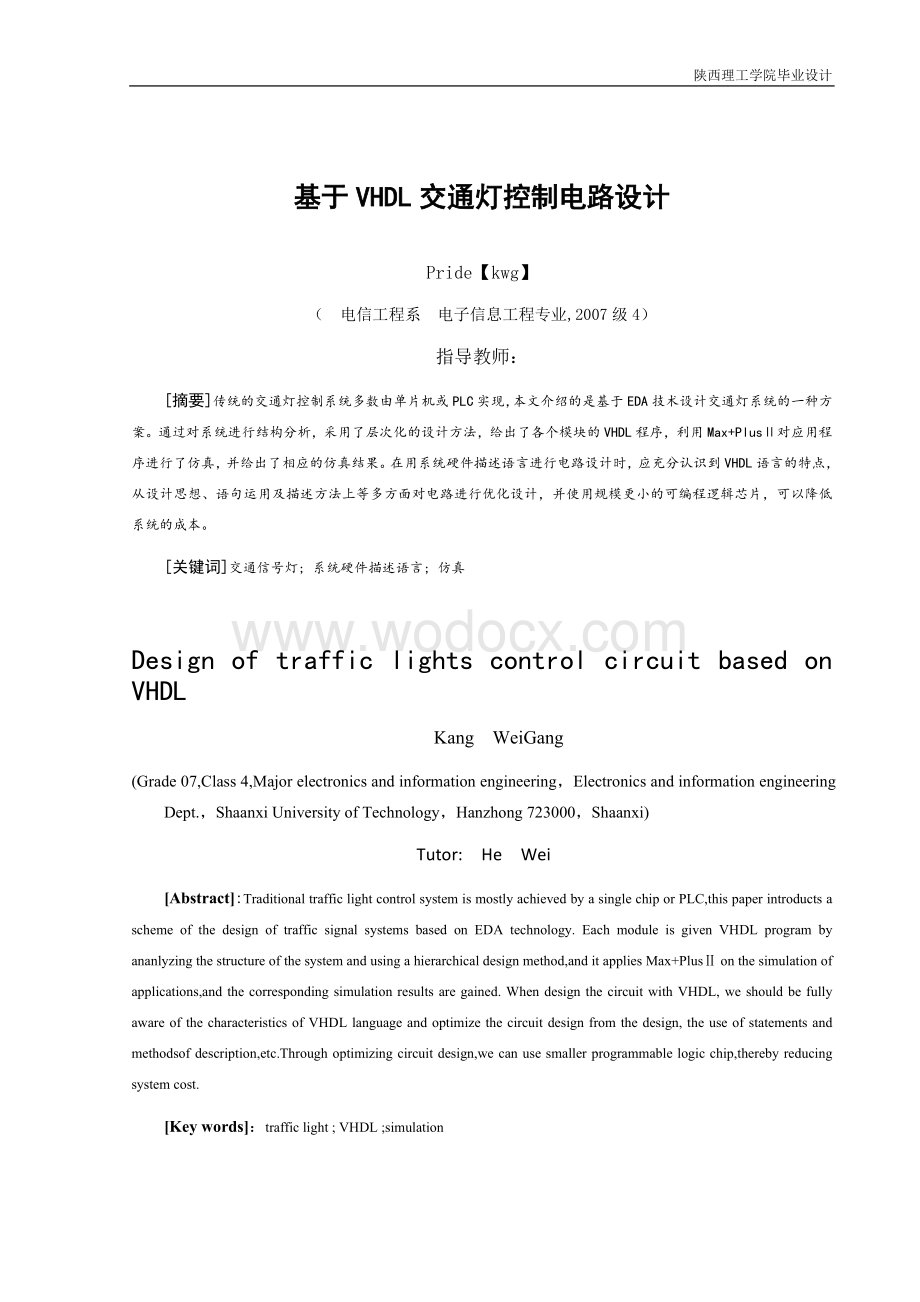 基于VHDL交通灯控制电路设计 毕业设计论文.doc_第1页