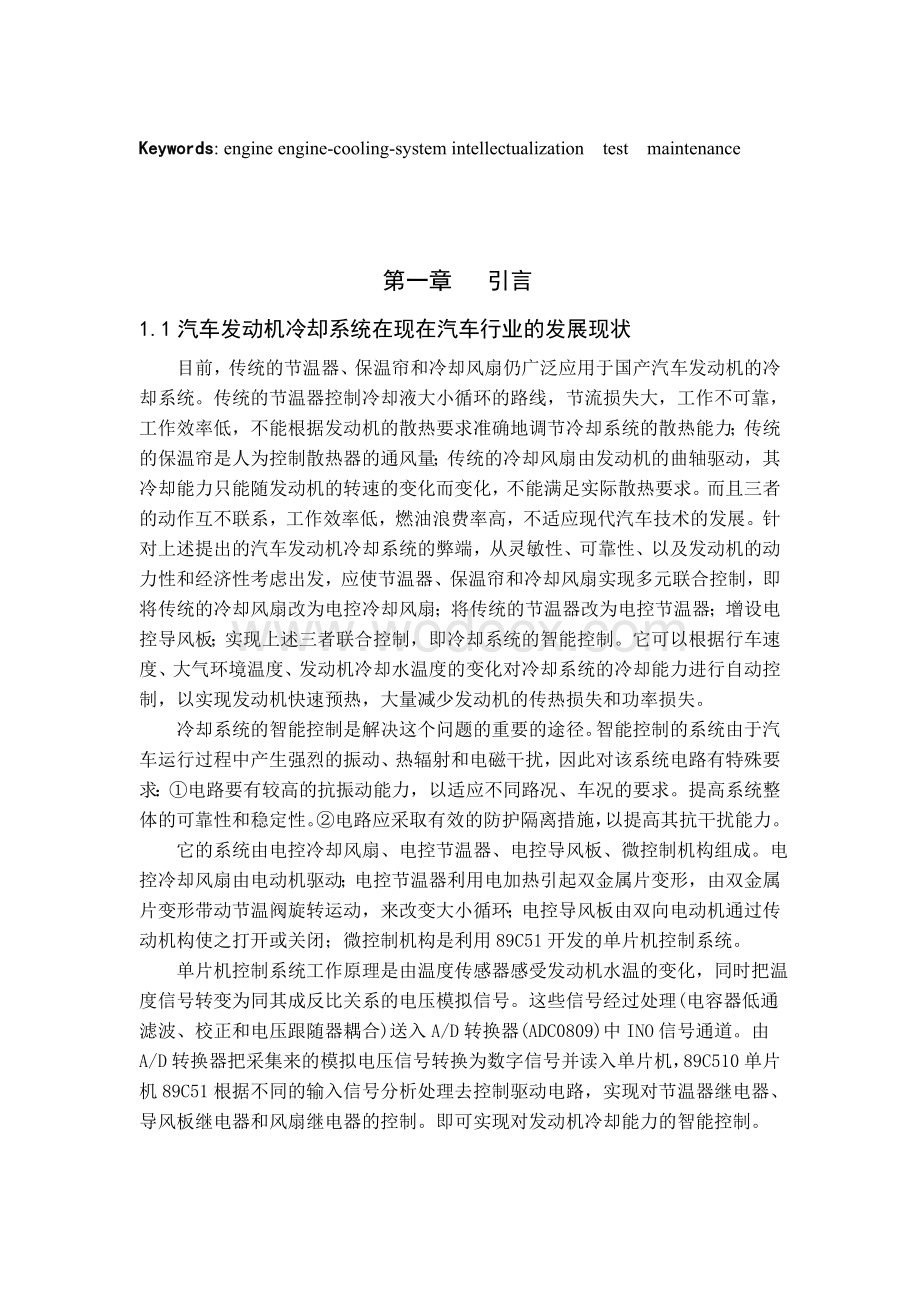 汽车电子技术毕业论文汽车发动机冷却系统维护.doc_第3页