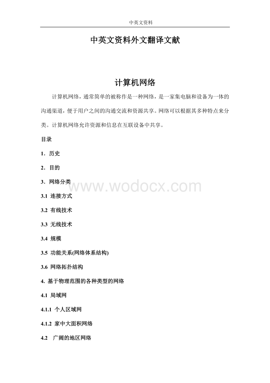 计算机网络毕业论文中英文资料外文翻译文献.doc_第1页