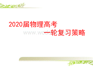 2020届高考物理一轮复习备考的策略、方法与计划.ppt