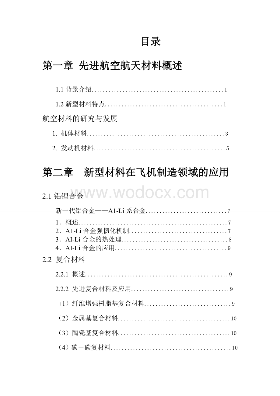 毕业论文新型材料在航空领域的应用与发展趋势.doc_第2页