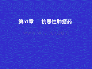 第51章 抗恶性肿瘤药.ppt