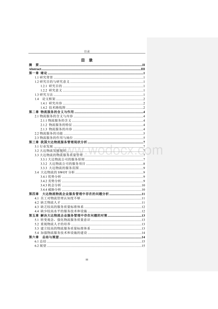 物流企业提高物流服务质量--对大达物流公司的探讨 毕业论文.doc_第3页