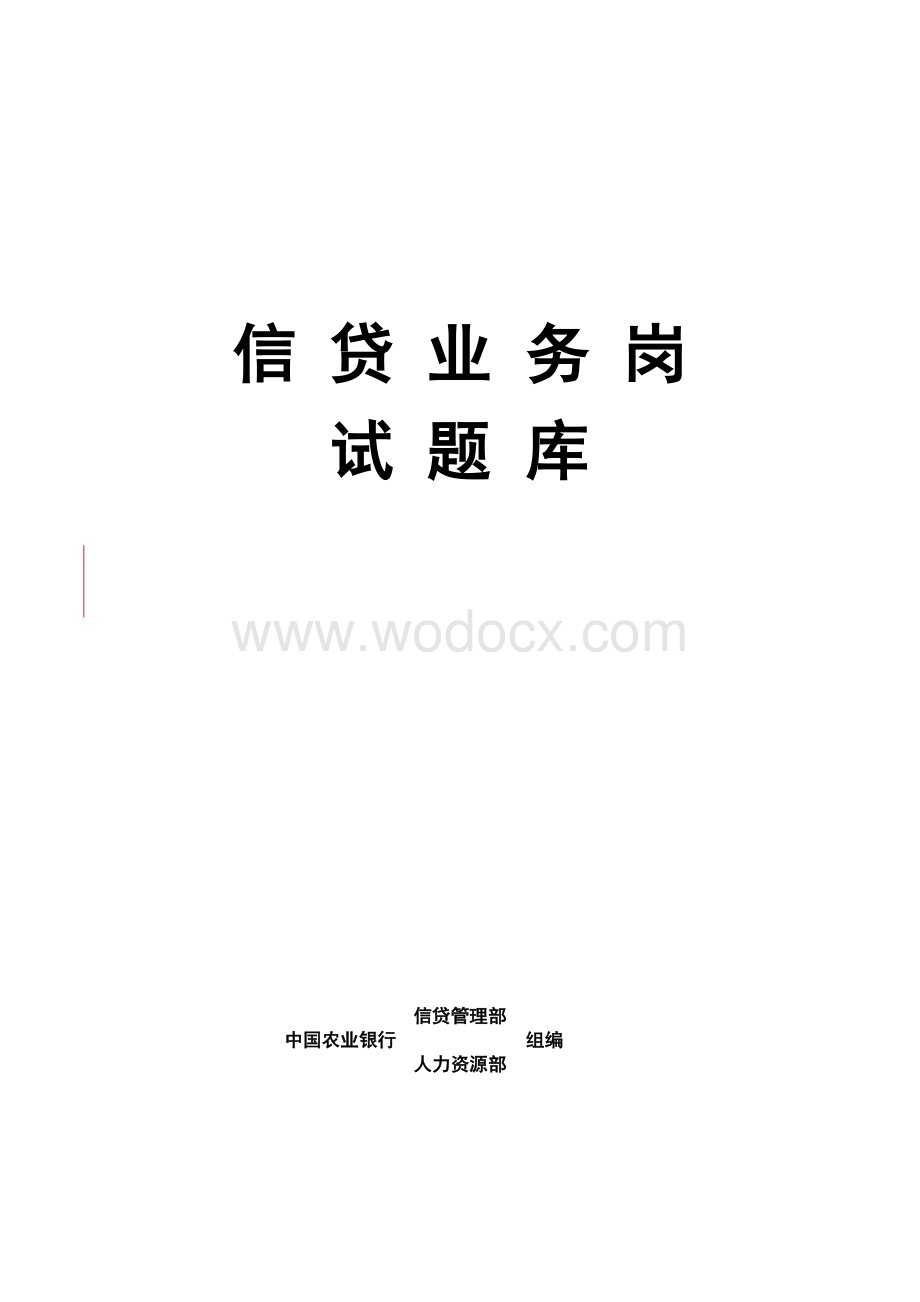 员工岗位资格培训考试教材一一信贷业务岗试题库.doc_第1页