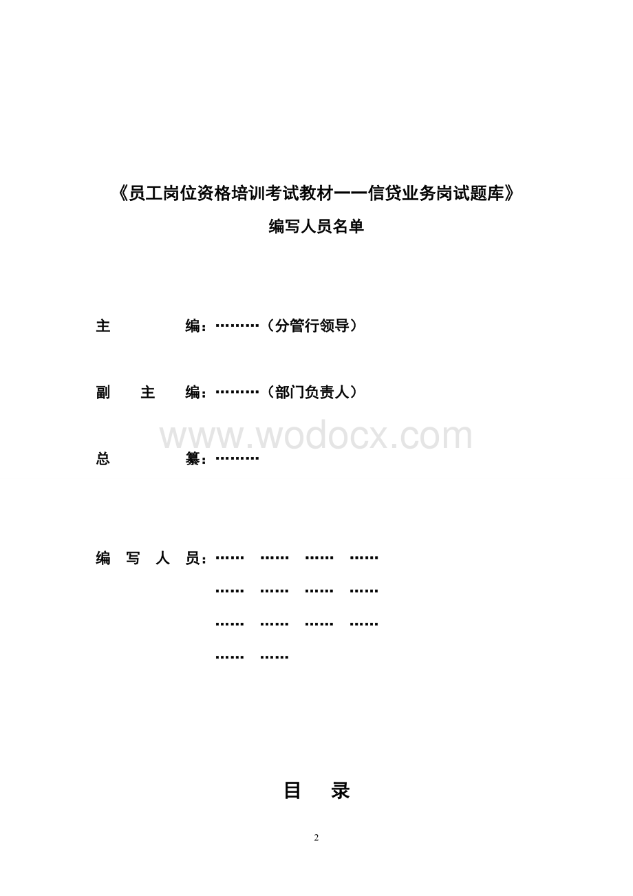 员工岗位资格培训考试教材一一信贷业务岗试题库.doc_第2页