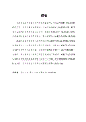 企业并购的财务风险分析——以电信服务行业为例------毕业论文.doc