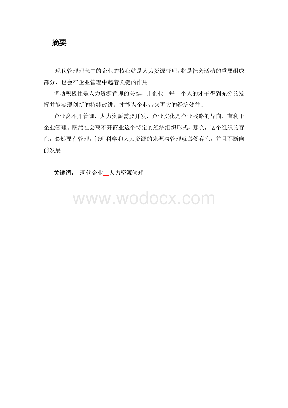 现代企业制度下的人力资源管理-毕业论文.docx_第1页