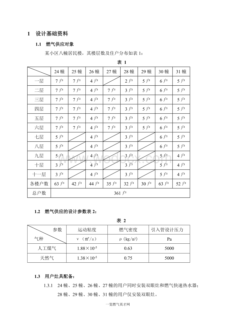 毕业设计论文-小区燃气设计说明书（含全套CAD图纸）.doc_第3页