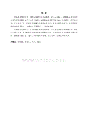 联轴器加工工艺与工装设计-机械设计及其自动化毕业论文.doc