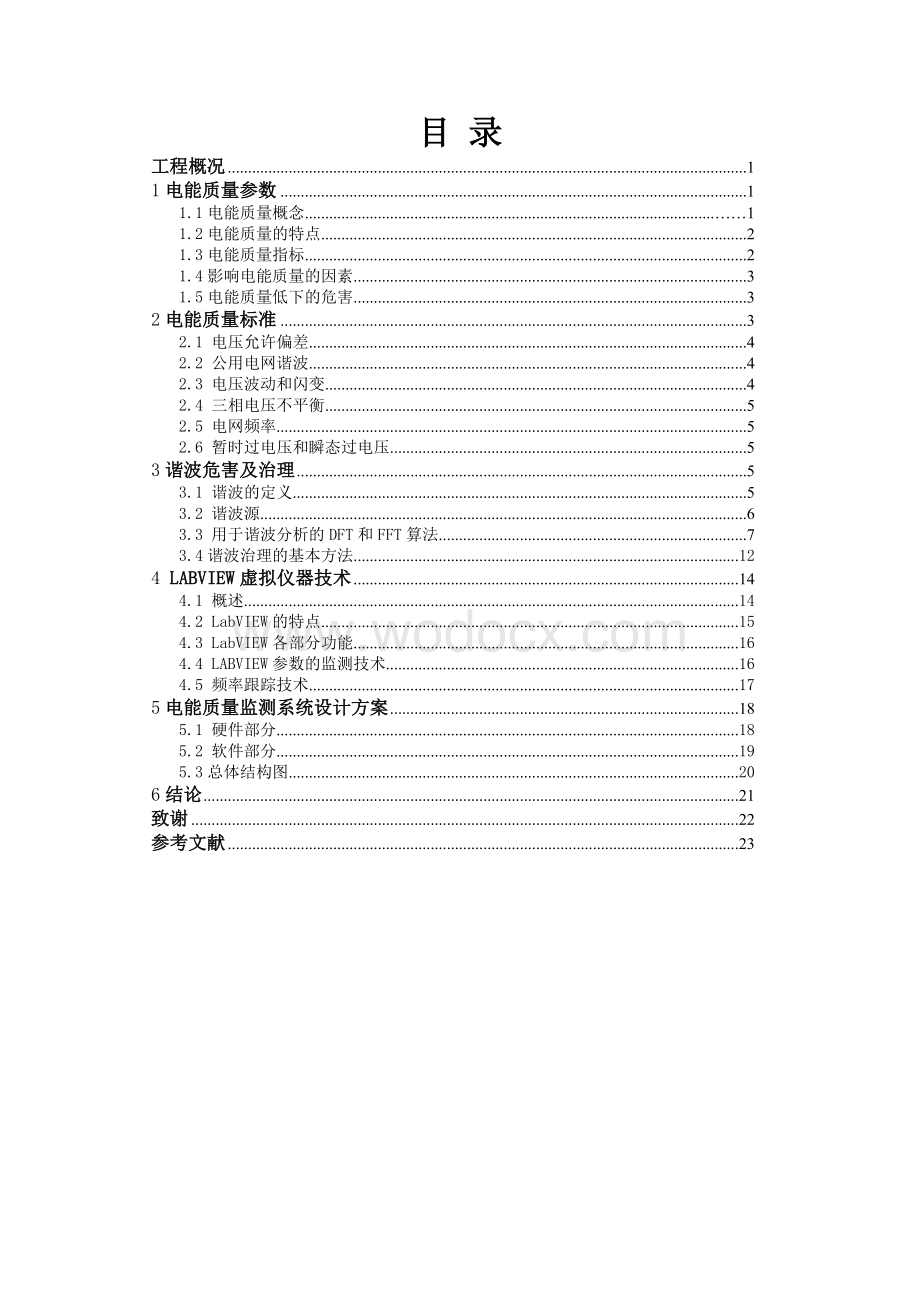 电能质量监测系统设计方案毕业设计(论文)word.doc_第1页