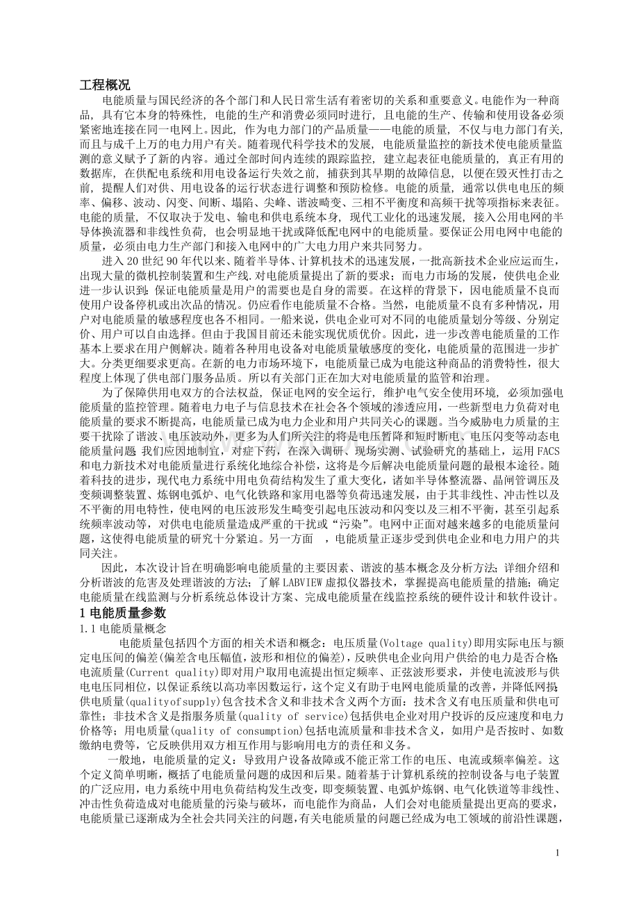 电能质量监测系统设计方案毕业设计(论文)word.doc_第2页