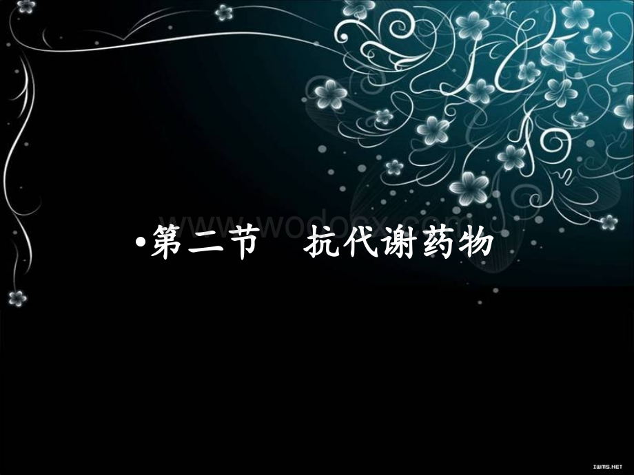 抗肿瘤药第二节抗代谢药物.ppt_第1页