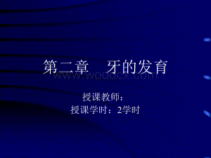 牙的发育.ppt