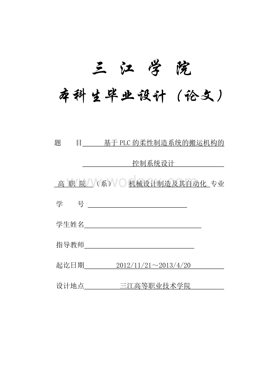 毕业论文《基于PLC的柔性制造系统的搬运机构的控制系统设计》.doc_第1页