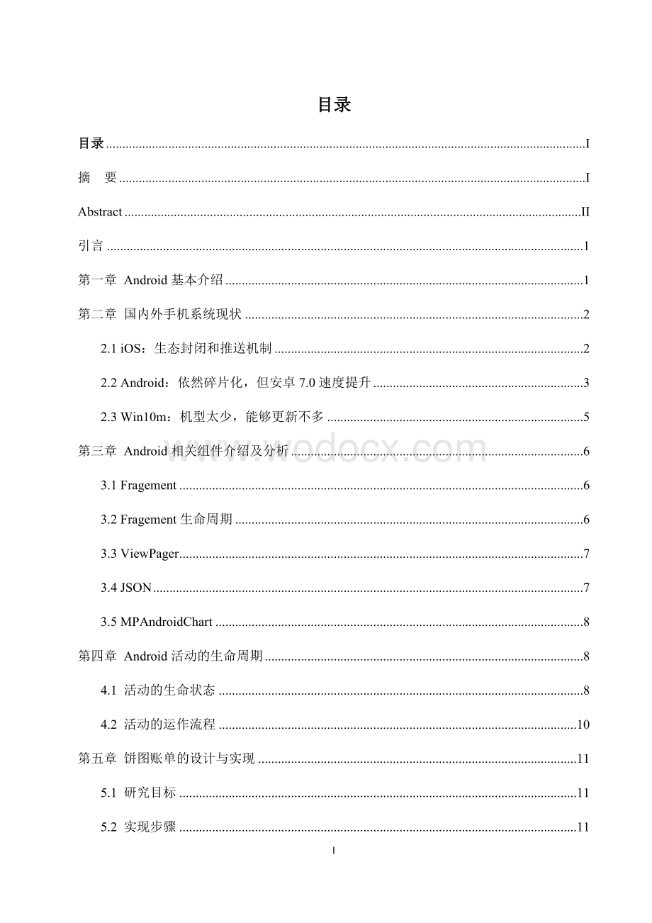 基于Android studio的饼图账单的设计与开发毕业论文.docx_第1页