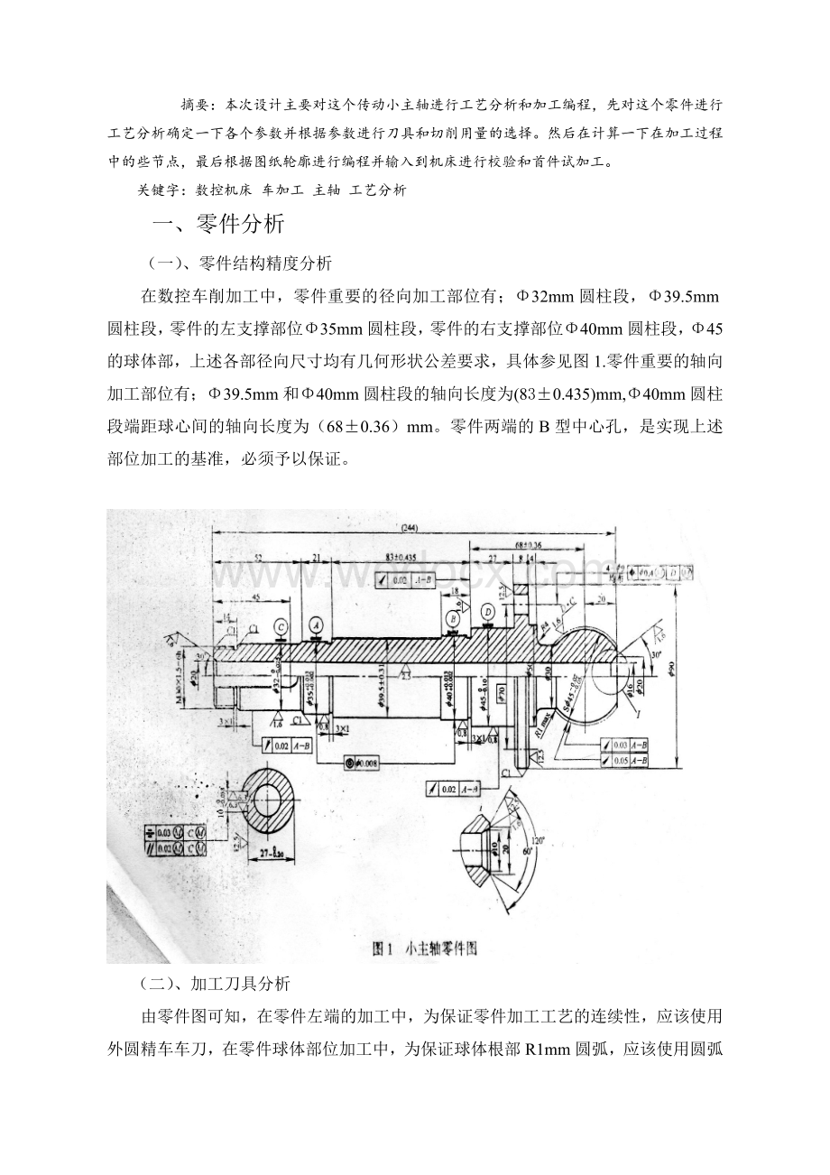 毕业设计数控车床加工传动小主轴工艺分析及编程.doc_第1页