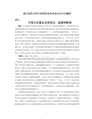 外文翻译--中国与东盟自由贸易区：起源和影响.doc