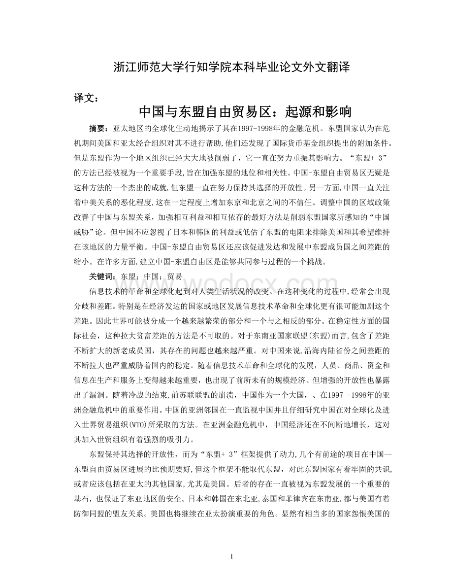 外文翻译--中国与东盟自由贸易区：起源和影响.doc_第1页