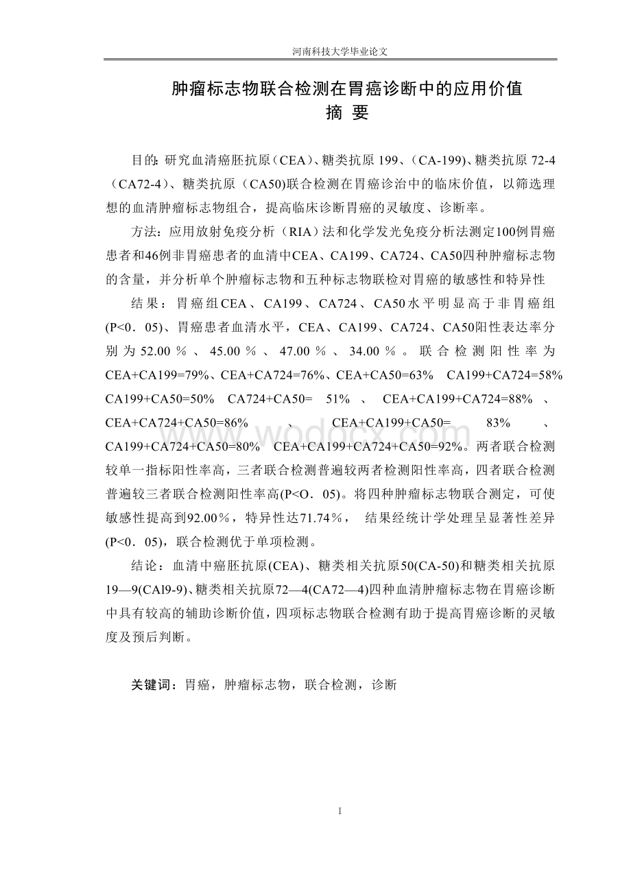 肿瘤标志物联合检测在胃癌诊断中的应用价值.doc_第1页