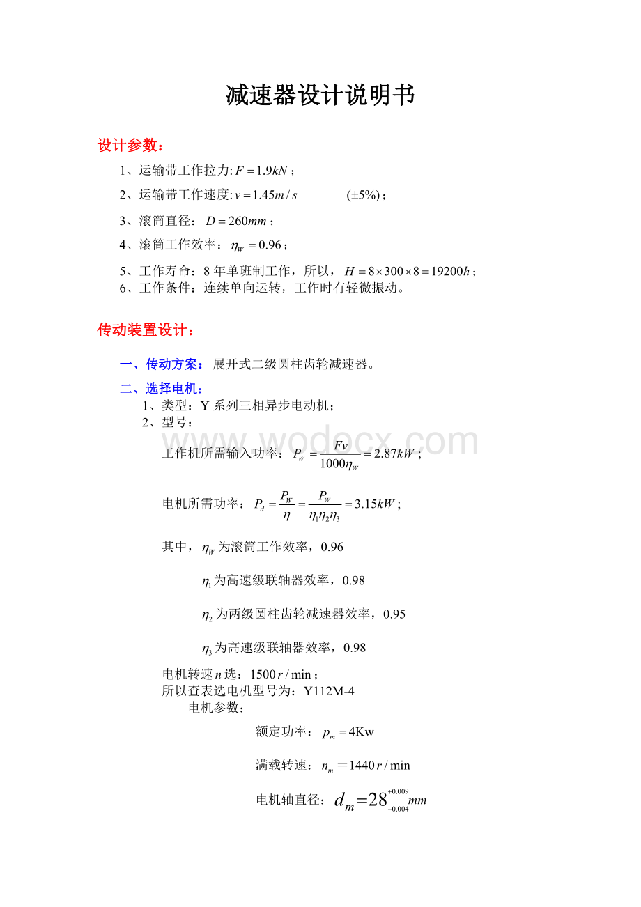 二级展开式圆柱齿轮减速器毕业设计说明书.doc_第1页