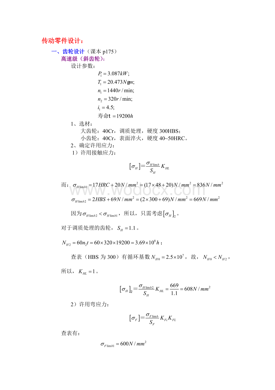 二级展开式圆柱齿轮减速器毕业设计说明书.doc_第3页