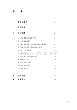 二级斜齿圆柱齿轮减速器毕业设计说明书.doc