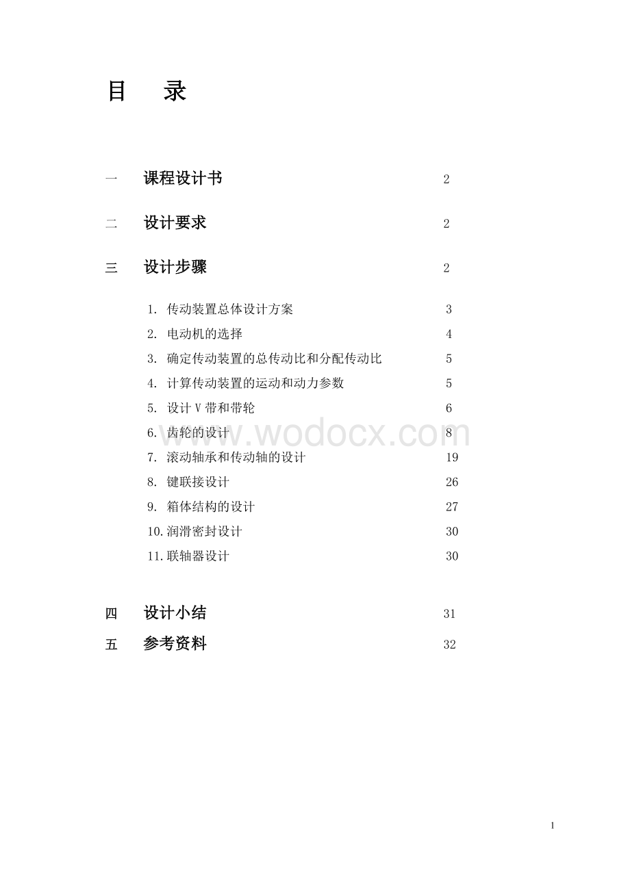 二级斜齿圆柱齿轮减速器毕业设计说明书.doc_第1页