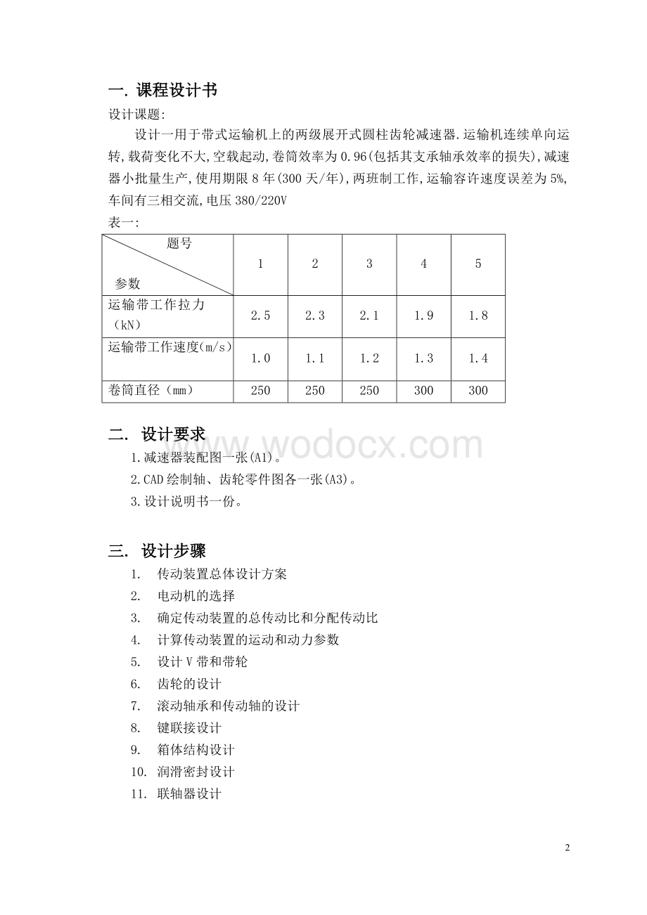 二级斜齿圆柱齿轮减速器毕业设计说明书.doc_第2页