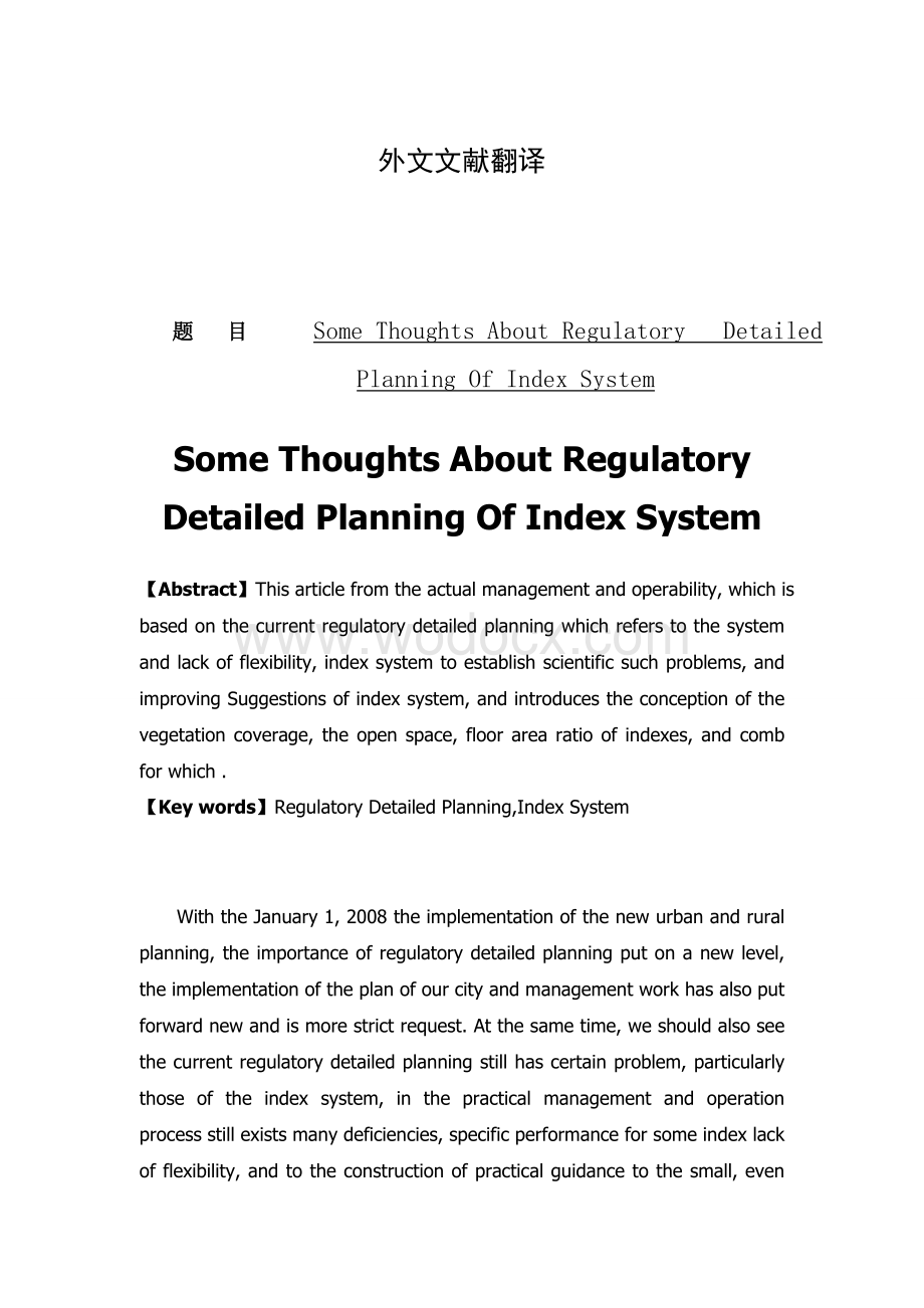 外文翻译--关于控制性详细规划指标体系的几点思考.doc_第1页