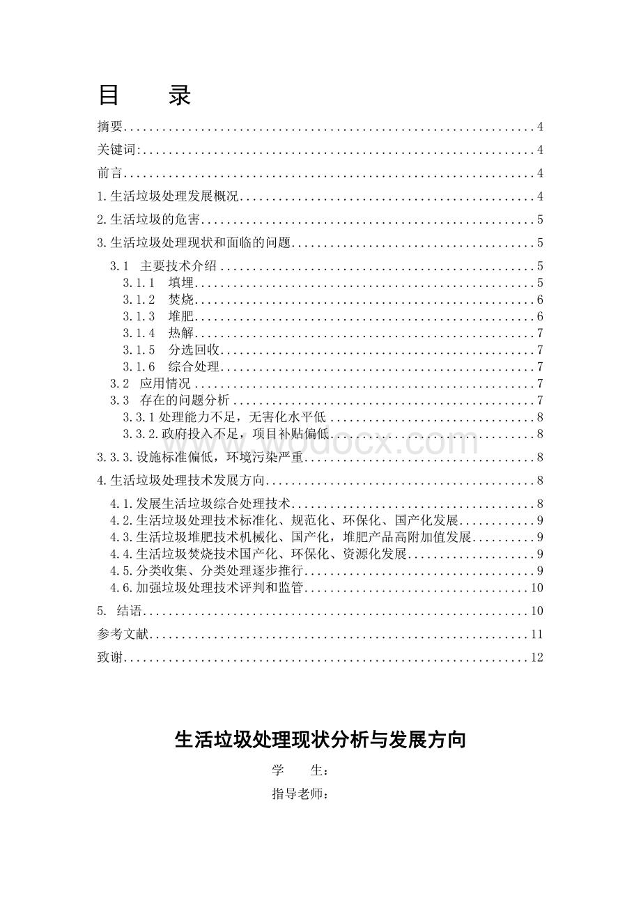 毕业论文《生活垃圾处理现状分析与发展方向》.doc_第1页