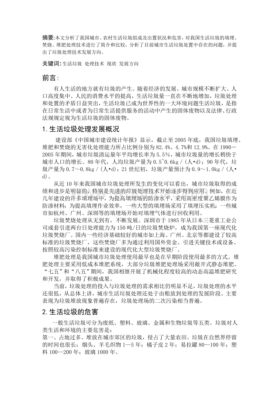 毕业论文《生活垃圾处理现状分析与发展方向》.doc_第2页