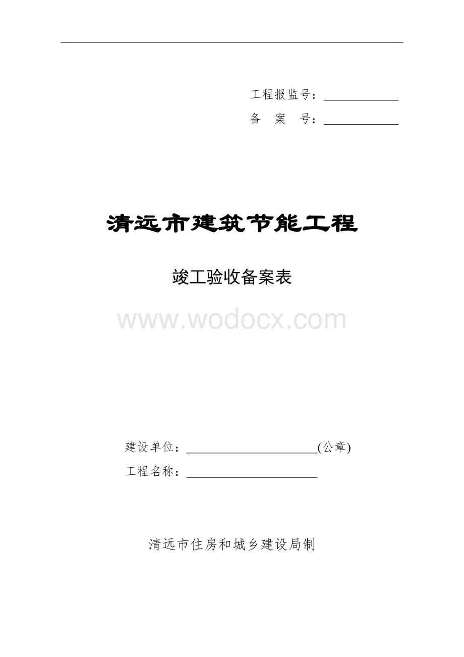 清远市建筑节能工程竣工验收备案表.doc_第1页