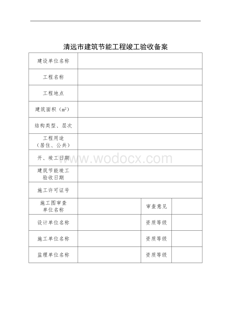 清远市建筑节能工程竣工验收备案表.doc_第3页