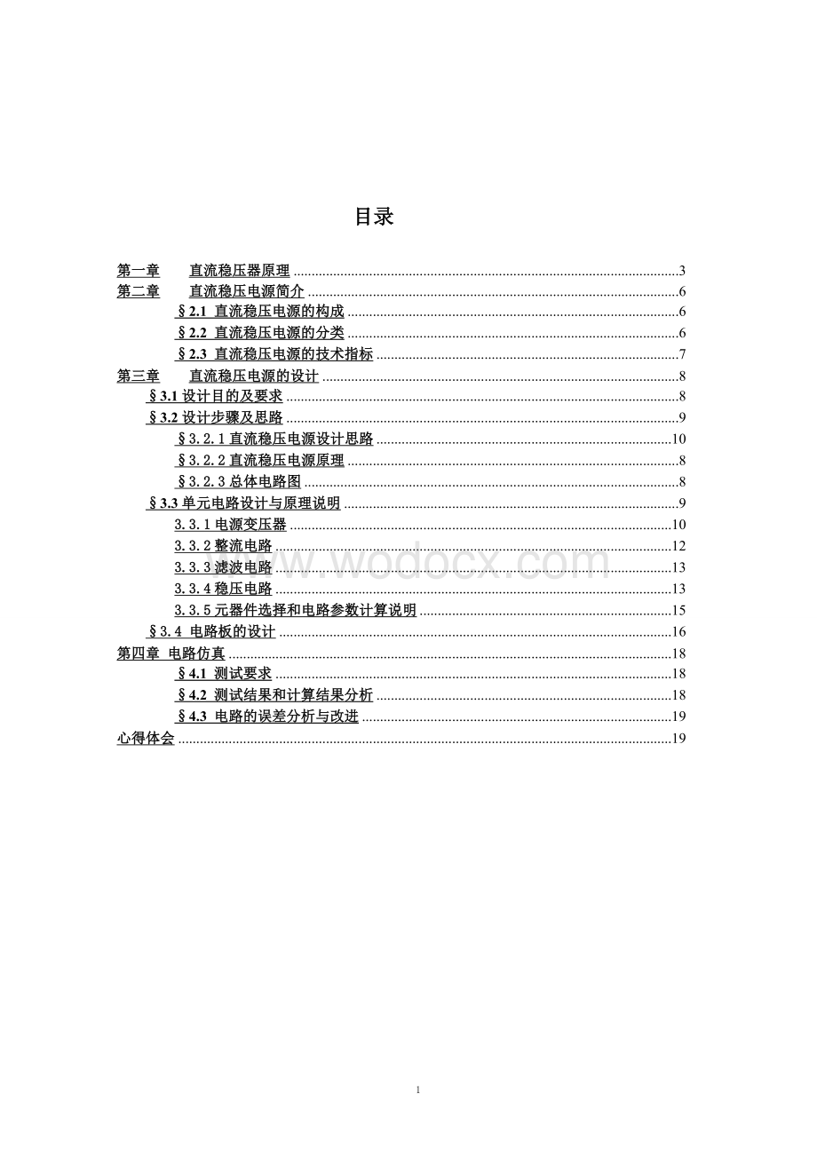 直流稳压电源毕业论文--5V直流稳压电源设计报告.doc_第2页