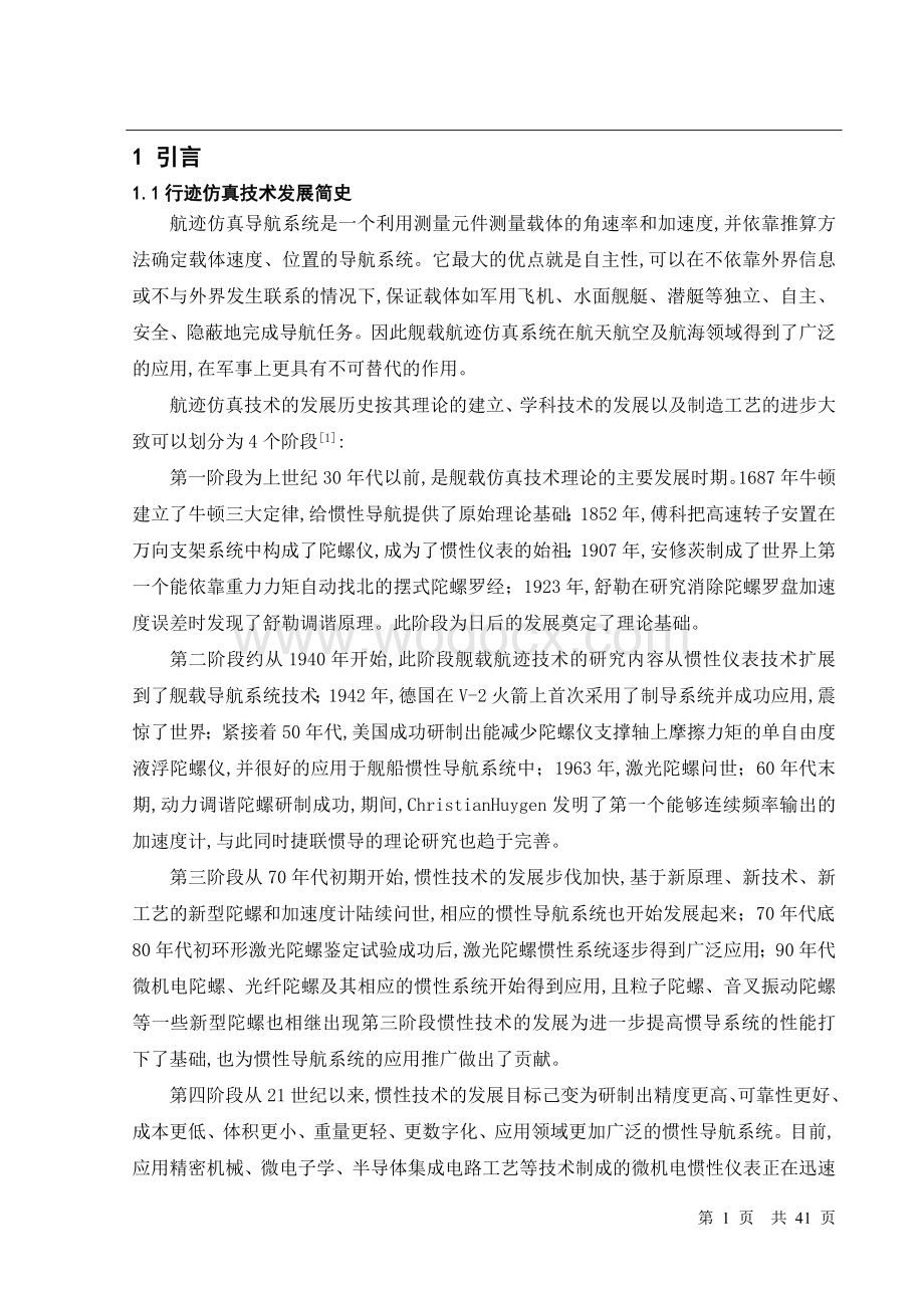 毕业论文（设计）-航迹仿真导航系统.doc_第1页