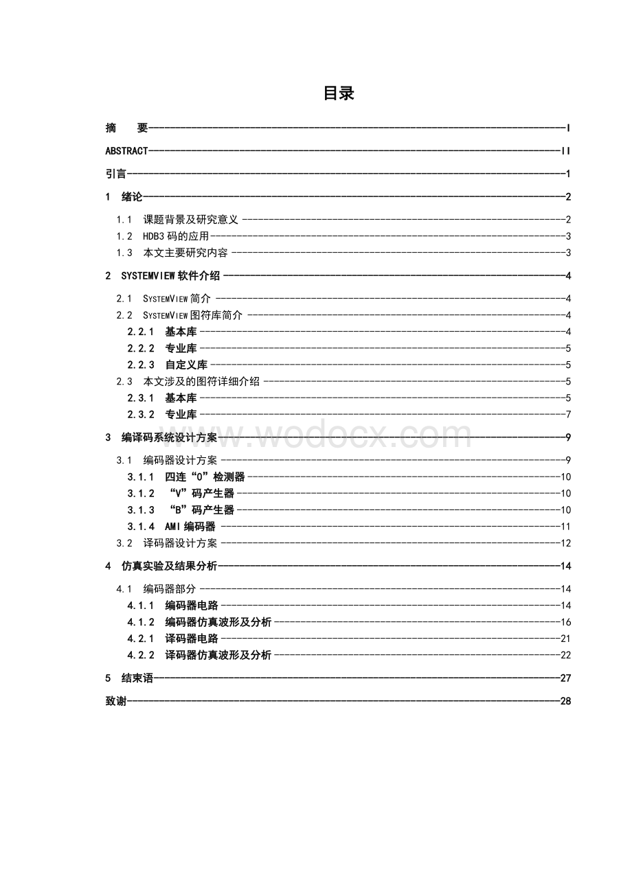 毕业论文-基于SystemView的HDB3编解码仿真系统设计.doc_第1页