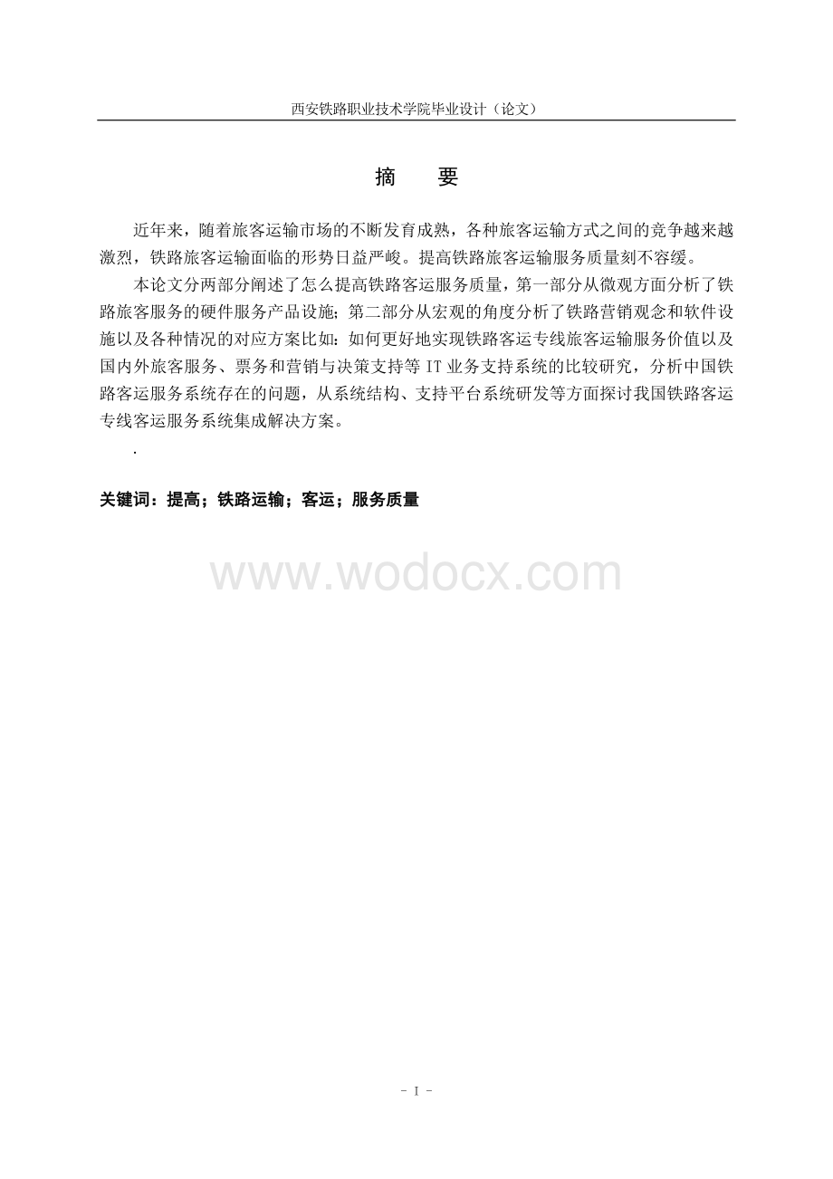 毕业设计(论文)-如何提高铁路客运服务质量.doc_第3页