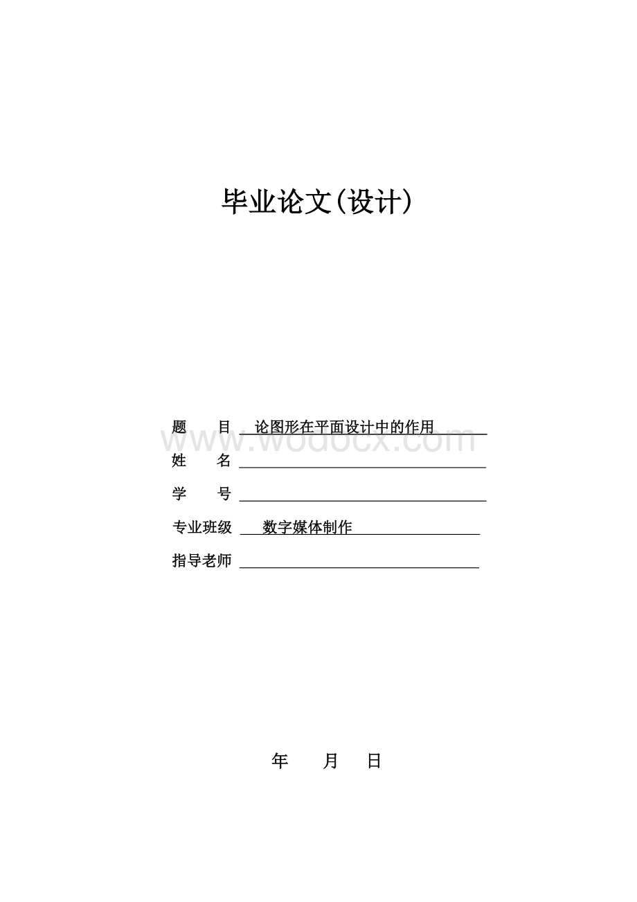 数字媒体技术专业毕业论文-论图形在平面设计中的作用.doc_第1页