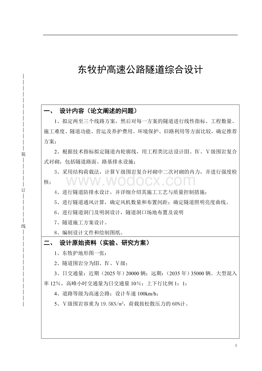 高速公路隧道综合设计毕业设计报告.doc_第1页