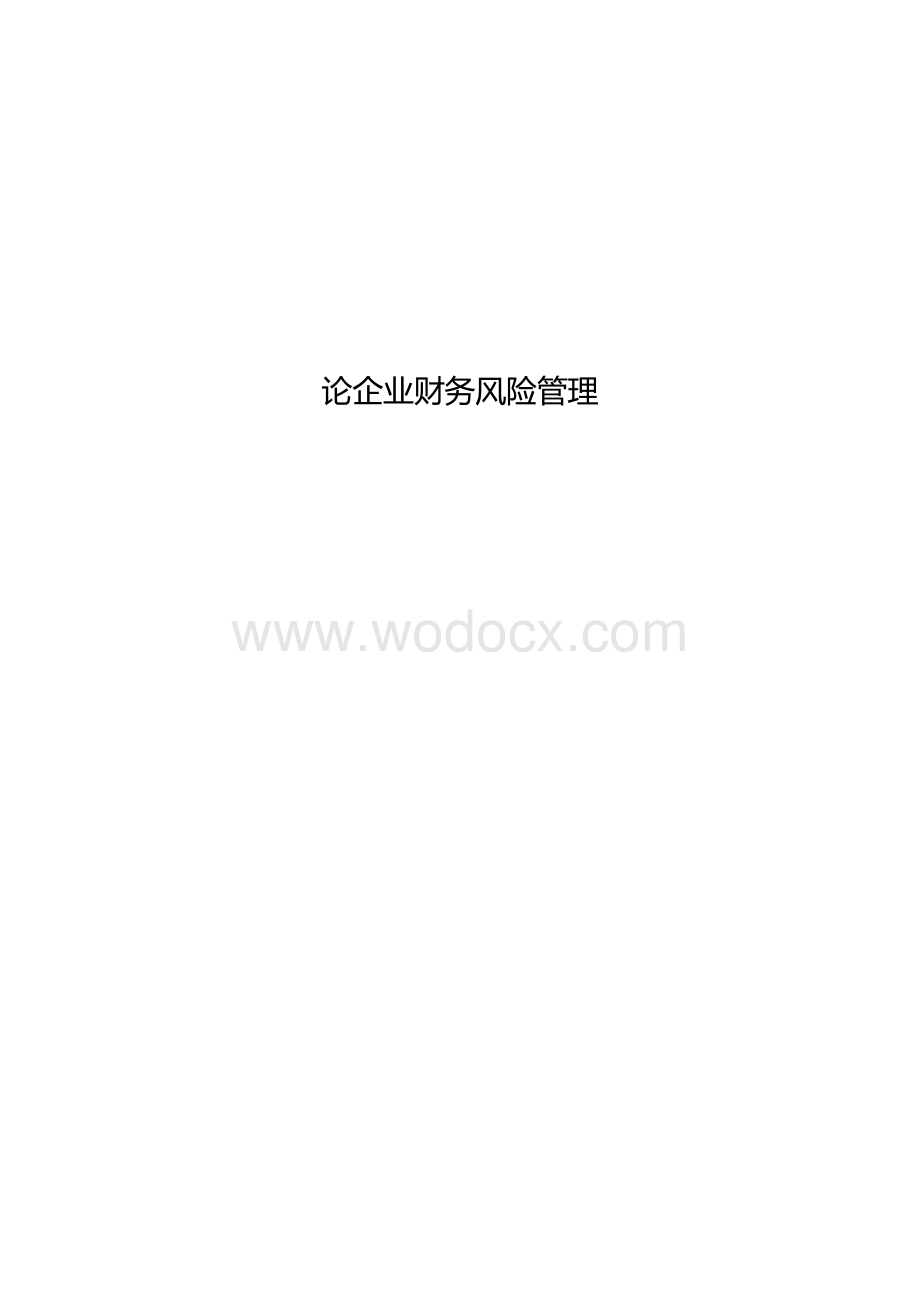 毕业论文--论企业财务风险管理.doc_第1页