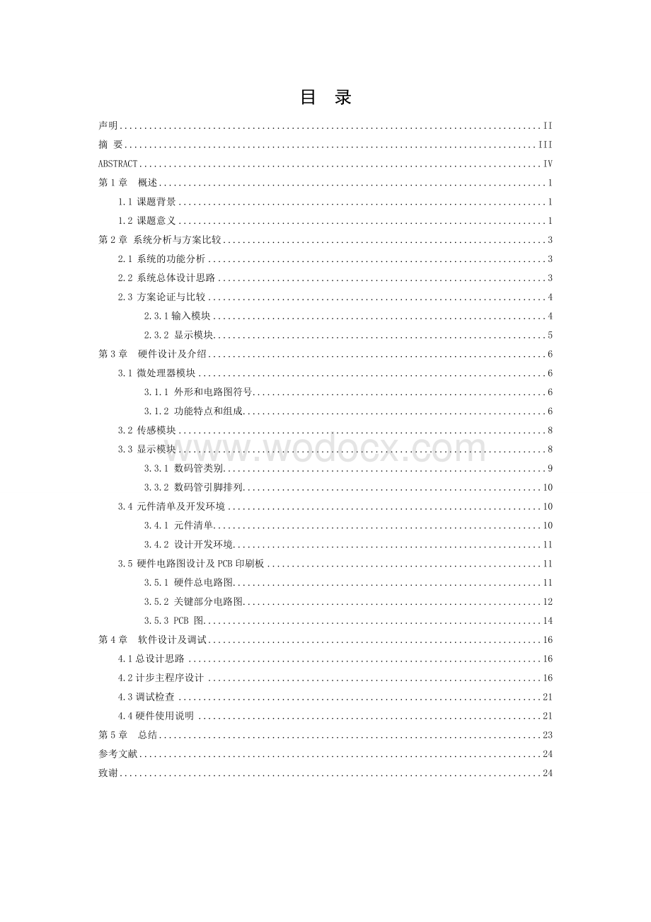 基于小波变换的数字图像水印技术智能电子计步器毕业论文.doc_第1页