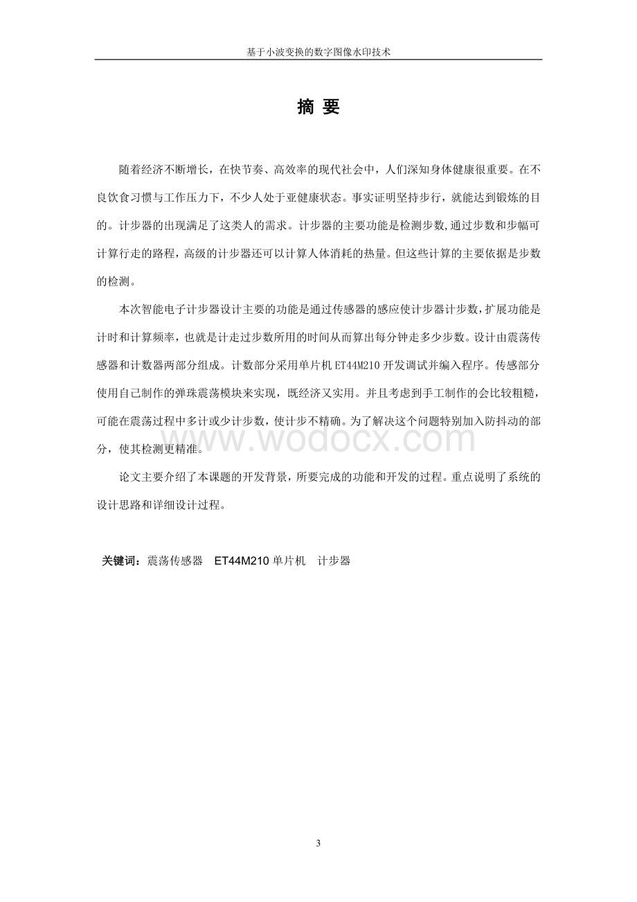 基于小波变换的数字图像水印技术智能电子计步器毕业论文.doc_第3页