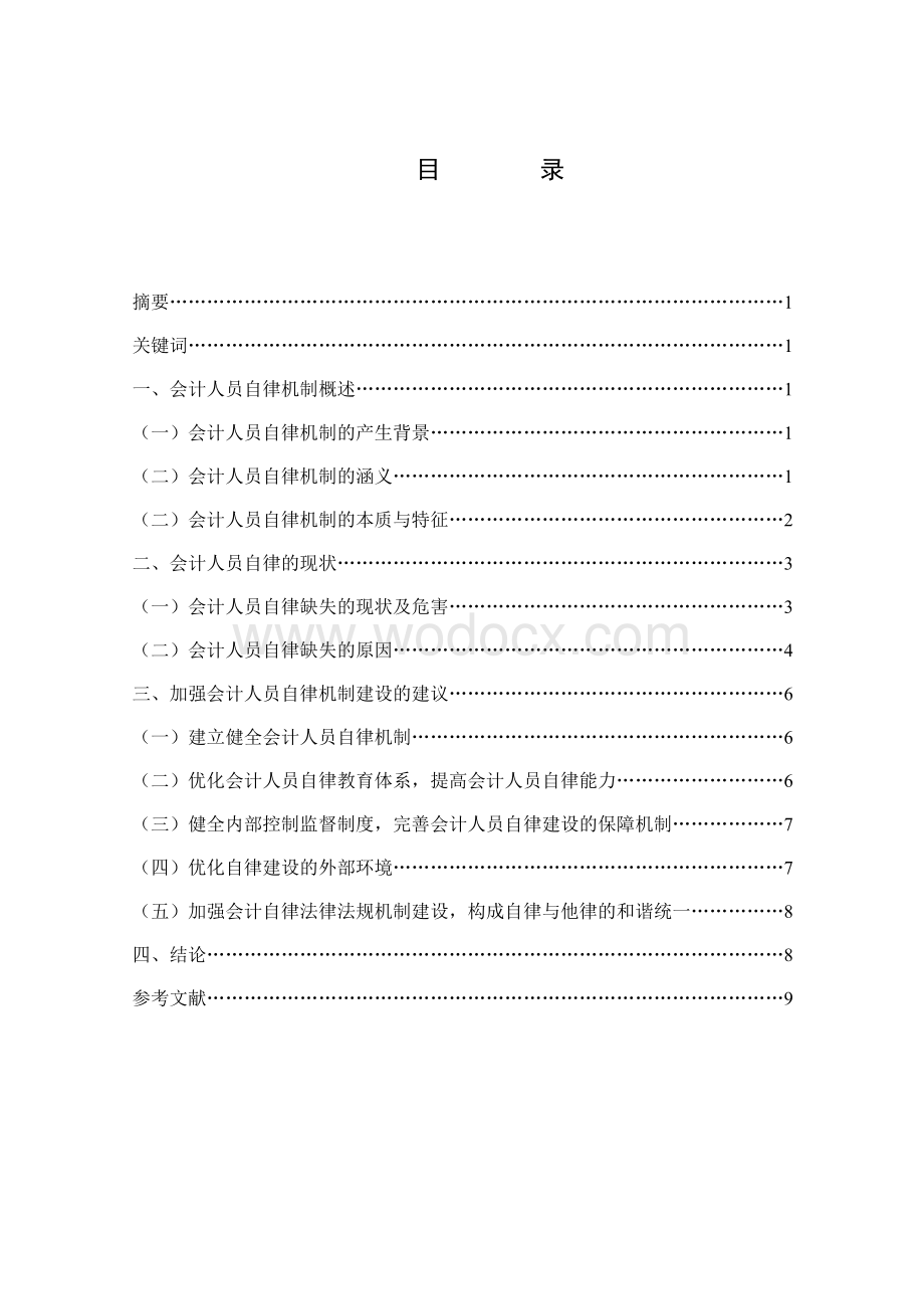 会计人员自律机制探析毕业论文.docx_第1页