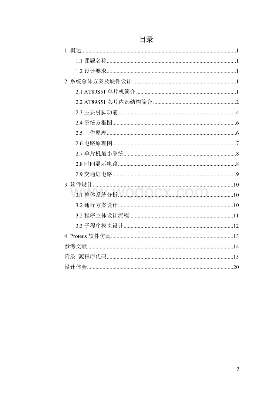 十字路口道路交通信号灯控制毕业设计.doc_第2页