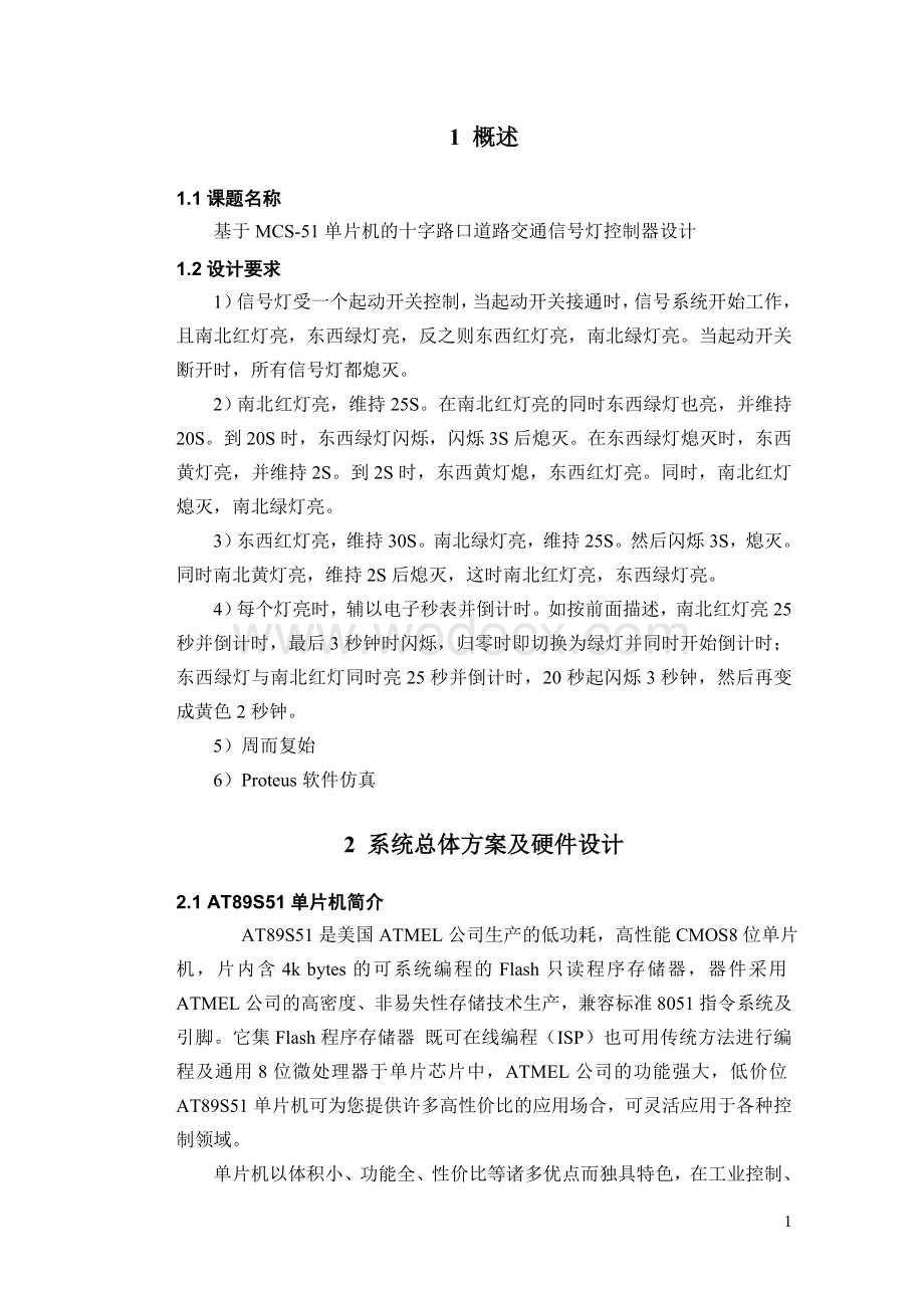 十字路口道路交通信号灯控制毕业设计.doc_第3页